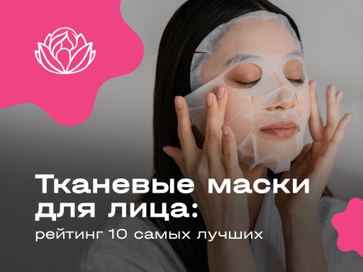 Тканевые маски для лица: рейтинг 10 самых лучших