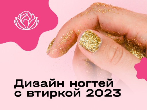 Дизайн ногтей со втиркой 2023