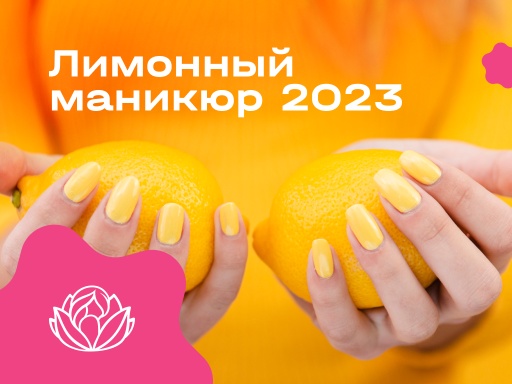Лимонный маникюр 2023