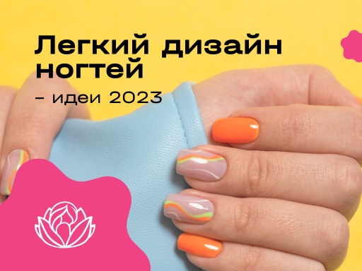 Легкий дизайн ногтей – идеи 2023