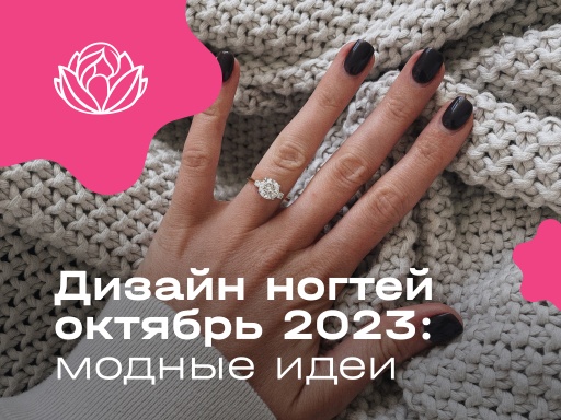 Дизайн ногтей октябрь 2023: модные идеи