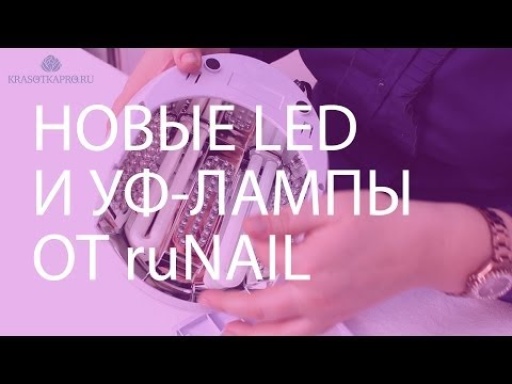 Обзор LED- и УФ-ламп ruNail