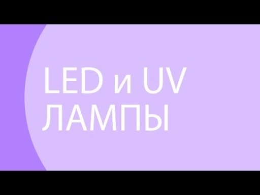 Led- и UV- лампы